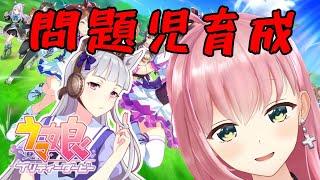 【ウマ娘】ゴールドシップ育成リベンジ【桜樹みりあ】