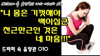 니 몸은 기껏해야 백이십근. 천근만근인 것은 네 마음! 나의 아저씨 5화. [드라마 속 음양관] 010. 채근담. 메타인지. 모니터링 컨트롤. monitoring. control.