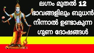 ലഗ്നം മുതൽ 12 ഭാവങ്ങളിലും ബുധൻ നിന്നാൽ ഉണ്ടാകുന്ന ഗുണ ദോഷങ്ങൾ