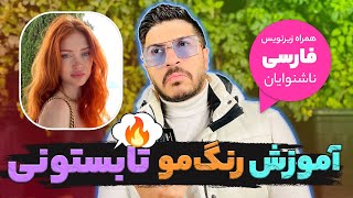 آموزش رنگ مو تابستونی🔥😍(با خلاصه در انتها)