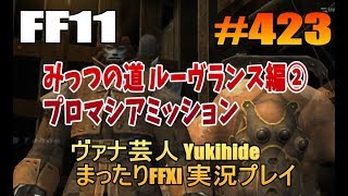 #423【FF11】みっつの道 ルーヴランス編② プロマシアミッション 【ヴァナ芸人Yukihide】