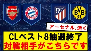 【速報】CLベスト8対戦相手が決定！トーナメント表がこちら！！