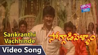 Sankranthi Vachhinde Video Song | Soggadi Pellam movie Songs | Mohan Babu | YOYO Cine Talkies