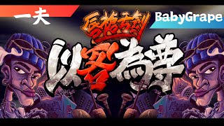 K represent V 唇槍舌劍 EP3 初賽 【一夫 vs BabyGrape】Flow大對決?!讓你知道這裡不是我吹牛，你拿綠油精抹XX。