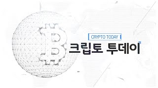 크립토 투데이 143회 (생방송)