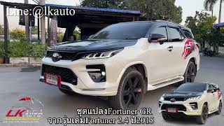 ชุดแปลงหน้าFortuner GR