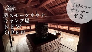 フィンランド式「蔵スモークサウナ」が徳島県神山町に登場！大自然を堪能し、ととのう