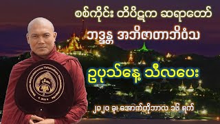 ဥပုသ်နေ့ သီလပေး - စစ်ကိုင်း တိပိဋက ဆရာတော်