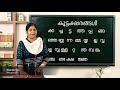 grade 1 2 and 3 malayalam revision class 05 chillaksharam koottaksharam