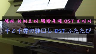 또다시(센과치히로의행방불명 OST) 피아노 연주 千と千尋の神隠し ふたたび piano