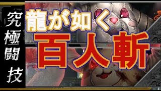 【龍オン実況】究極闘技・続極試練！百人斬攻略！【龍が如くONLINE】