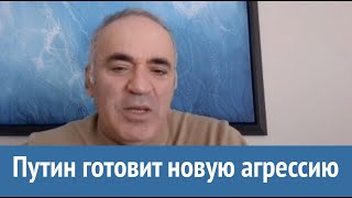 Гарри Каспаров: Очевидно, что путинский режим готовится к новой агрессии