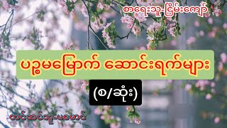 ပဉ္စမမြောက်ဆောင်းရက်များ ၊(စ/ဆုံး)#ငြိမ်းကျော် #audiobook #myanmar #yangon #စာအုပ် #အနုပညာ