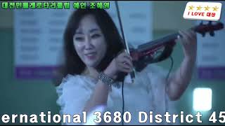 대전민들레로타리클럽 예인 조혜영 회원 축하공연  / Rotary International 3680 District 45th year Competition