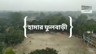 হামার ফুলবাড়ী