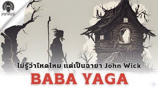 ตำนานแม่มดสุดชั่วร้ายของชาวสลาฟ - Baba Yaga l Dark Library