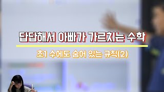 [답답해서 아빠가 가르치는 수학] 초1 수에도 숨어 있는 규칙(2)