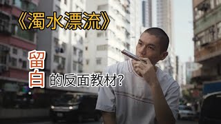 《濁水漂流》影評｜劇本真的寫得好嗎？｜「留白」會如何催毀故事？