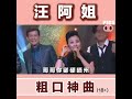 汪阿姐 粗口神曲《妹妹你做全套》