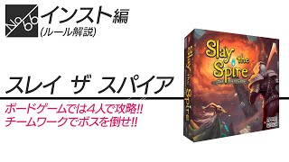 066_「Slay the Spire」ボードゲームでは4人で攻略！【ボードゲーム_ルール解説(インスト)】