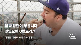 [ENG_이태원 디저트 카페 슈가대디] 샘 해밍턴이 부릅니다 맛있으면 0칼로리♬