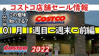 【コストコセール情報】01月1週目-週末-前編 食品 生活用品 パン 肉  お菓子 ヘルシー おすすめ 最新 アマゾン 価格比較