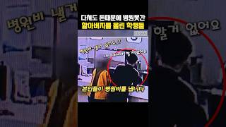 다쳐도 병원 갈수없던 할아버지에게 한 학생들의 하얀거짓말