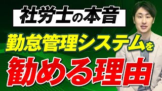 【本音も交えて解説】社労士が勤怠管理システムを勧める本当の理由