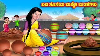 ಬಡ ಸೊಸೆಯ ಮಣ್ಣಿನ ಮಡಕೆಗಳು Kannada Stories | Stories in Kannada | Kannada Kathe | Anamika TV Atte Sose