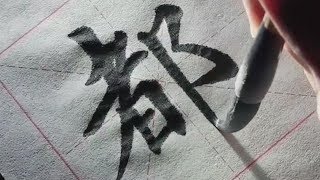 毛笔字，楷书，这字写得真漂亮，赏心悦目