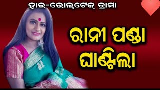 ରାଣୀ ପଣ୍ଡା ଇଏ କଣ କହିଲେ || 𝚁𝙰𝙽𝙸 𝙿𝙰𝙽𝙳𝙰 𝙻𝙴𝚃𝙴𝚂𝚃 𝙸𝙽𝚂𝚃𝙰𝙶𝚁𝙰𝙼 𝚅𝙸𝙳𝙴𝙾 #𝚛𝚊𝚗𝚒𝚙𝚊𝚗𝚍𝚊 #𝚟𝚒𝚍𝚎𝚘 #𝚟𝚒𝚛𝚊𝚕