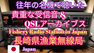 往年の名機で聴いた貴重な受信音とQSLアーカイブス、漁業無線局 - 長崎県漁業無線局