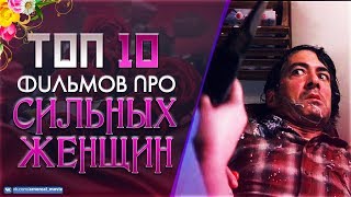 ТОП 10 МАЛОИЗВЕСТНЫХ ФИЛЬМОВ ПРО «СИЛЬНЫХ ЖЕНЩИН»