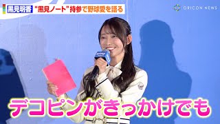 乃木坂46・黒見明香、“黒見ノート”持参で野球愛を熱弁！大谷翔平＆デコピンの影響力で野球界の盛り上がりに期待　『Prime Video Sports 2025』発表会