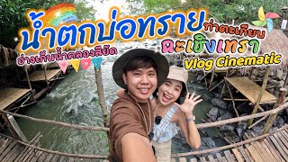 เที่ยวน้ำตกบ่อทราย ฉะเชิงเทราบ้านเรา”Vlog Cinematic | Jastone