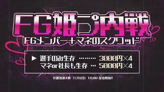 【荒野行動】　FG姫プ内戦　FG選手３名＋FGマネ３名　スクワッド