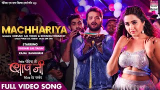 FULL VIDEO SONG - MACHHARIYA - #Khesari Lal Yadav #Kajal Raghwani ,Khushbu Tiwari KT | Hit Song 2021