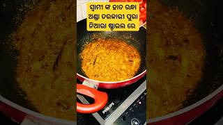 ସ୍ୱାମୀ ବନେଇଲେ ମୋ ପାଇଁ ଅଣ୍ଡା ମସଲା 😋 #cooking #shotsfeed #egg #viral#odia #minivlog #food lover