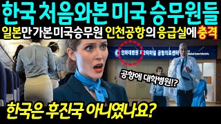 [해외감동사연] 일본공항만 가봤던 미국 승무원, 후진국이라 무시하던 한국 인천공항에 불시착후 5분만에 경악한 충격적 이유