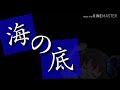 初投稿！東方pv《ウミユリ海底譚》