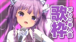 【 #歌枠 /Sing Stream】ボカロ老人会を開催いたします🎧【久遠たま】