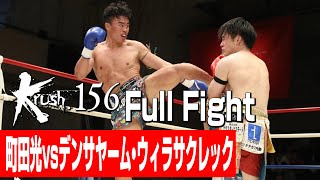 町田光vs デンサヤーム・ウィラサクレック/Krushウェルター級/3分3R・延長1R/23.12.17 Krush.156