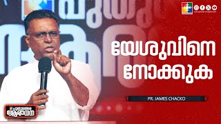 യേശുവിനെ നോക്കുക | Pr.james Chacko | New Year Worship 2025 Message | Powervision Tv