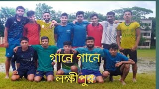 আমার লক্ষীপুরের মাটি সোনার চেয়েও খাঁটি রে।   লক্ষীপুরের গান