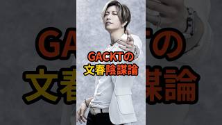 不倫スキャンダルの揉み消しに中居正広を使ったか？GACKTの文春陰謀説#中居正広 #中居くん #中居ヅラ #gackt