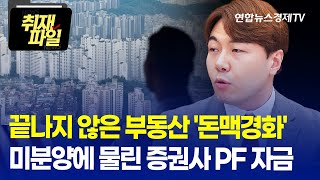 부동산 PF '돈맥경화' 위기 여전…미분양에 물린 증권사 자금 ㅣ연합인포맥스 홍경표 취재뉴스팀장 ㅣ연합뉴스경제TV 취재파일 230307