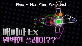 [ADOFAI Custom] 【Pure Perfect!】Plum - Mad Piano Party (ex) [Map by Clockwork]