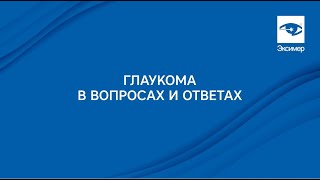 Глаукома в вопросах и ответах