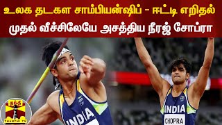 உலக தடகள சாம்பியன்ஷிப் - ஈட்டி எறிதல்| முதல் வீச்சிலேயே அசத்திய நீரஜ் சோப்ரா