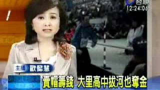 2010義大利世界杯拔河賽-大里高中.flv